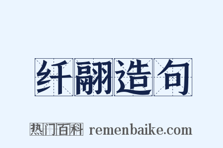 纤翮造句是什么意思的图片